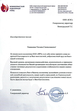 "Высокий уровень организации взаимодействия, компетентность и принципиальность специалистов Вашей организации способствуют достижению общественно значимых результатов и укреплению стабильности в наших взаимоотношениях."